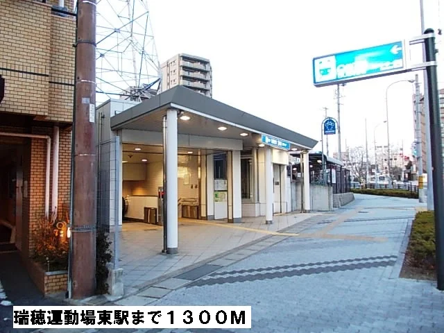 瑞穂運動場東駅まで1300m