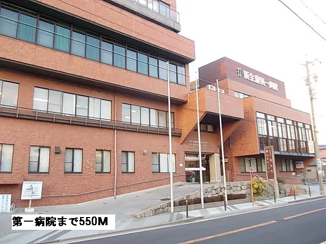 第一病院まで550m