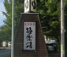 極楽湯　横浜芹が谷店まで360m