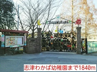 志津わかば幼稚園まで1840m