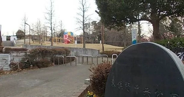 東俣野中央公園まで581m