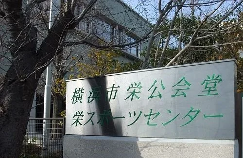 栄スポーツセンターまで550m