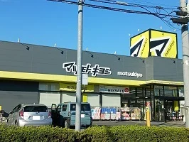 マツモトキヨシまで550m