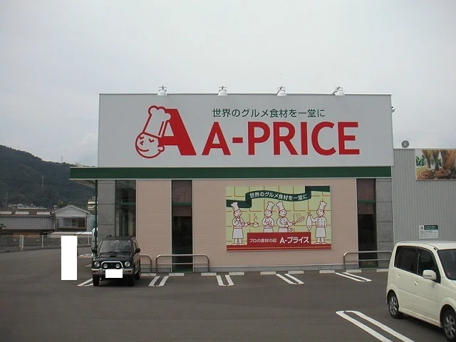 Ａプライスまで620m