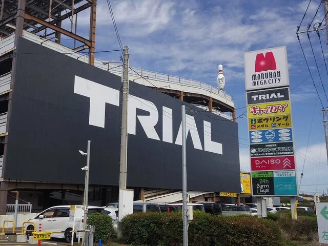 トライアル八千代店まで450m