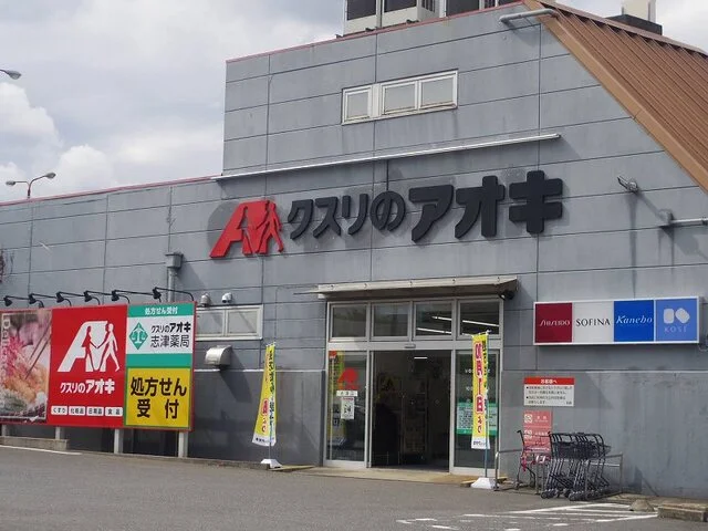 クスリのアオキまで700m