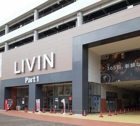 リヴィンよこすか店まで1530m