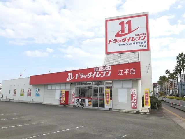 ドラッグイレブン 江平店まで250m