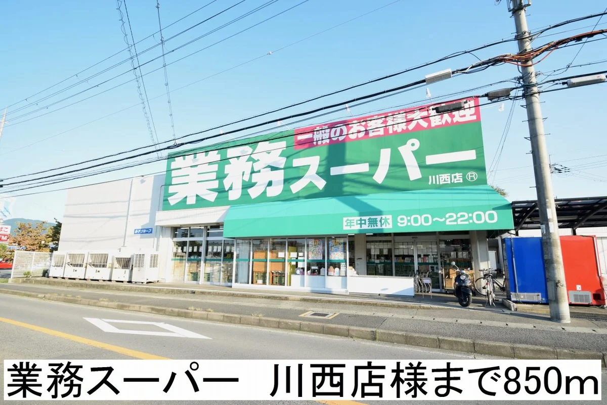 業務スーパー川西店様まで850m