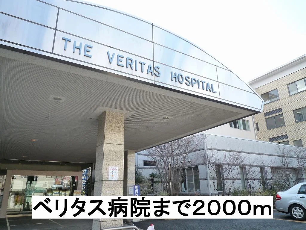 ベリタス病院まで2000m