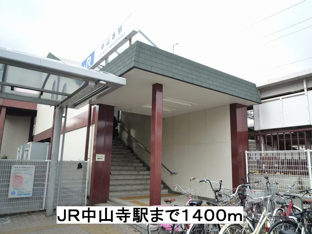 JR中山寺駅まで1400m