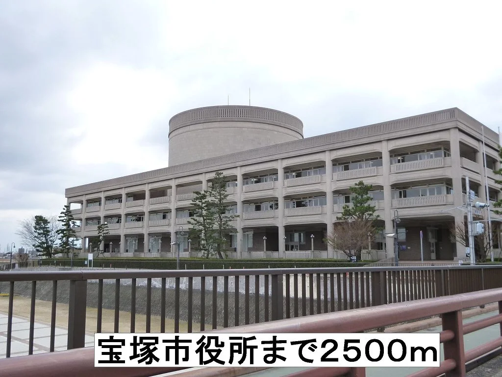 宝塚市役所まで2500m