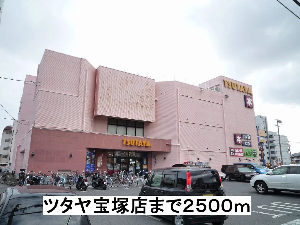 ツタヤ宝塚店まで2500m