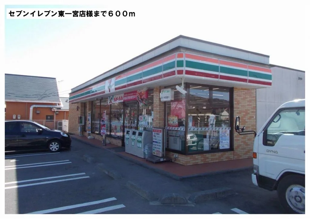 セブンイレブン東一宮店様まで600m