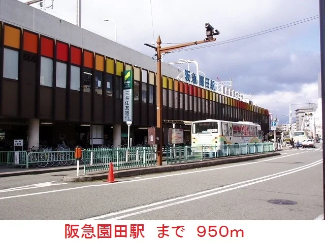 阪急園田駅まで950m