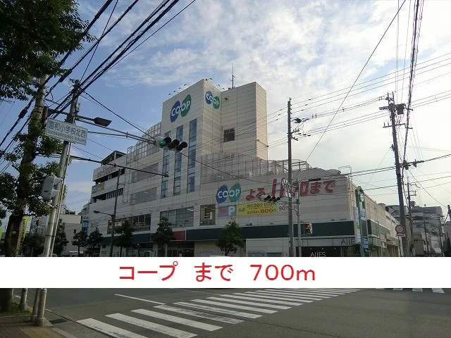 コープまで700m