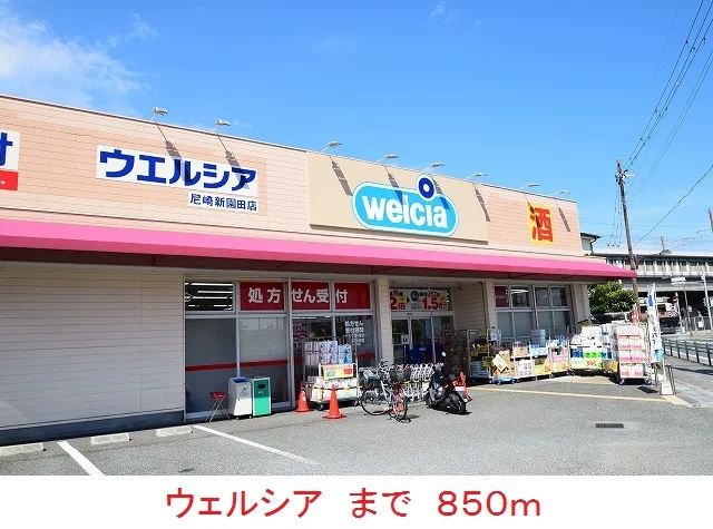 ウェルシアまで850m