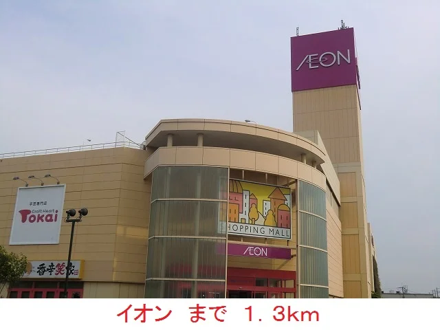 イオンまで1300m