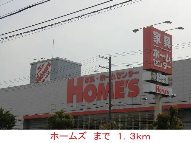 ホームズまで1300m