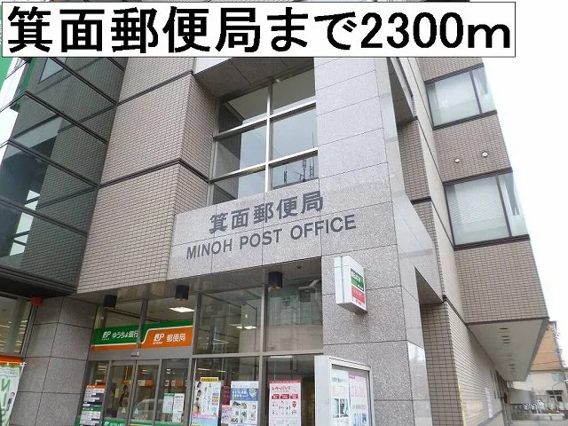 箕面郵便局まで2300m