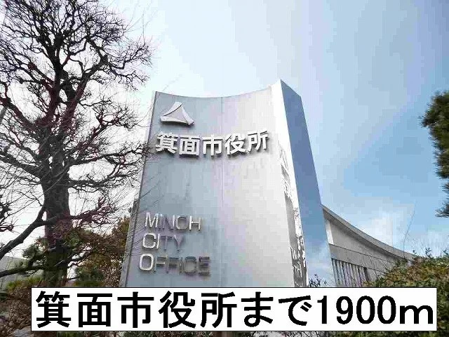 箕面市役所まで1900m