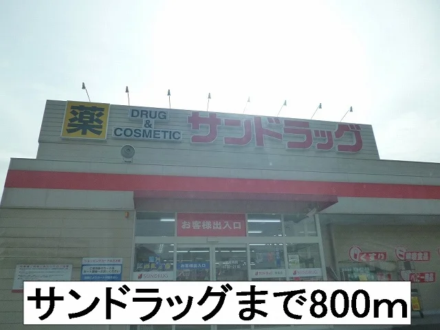 サンドラッグまで800m