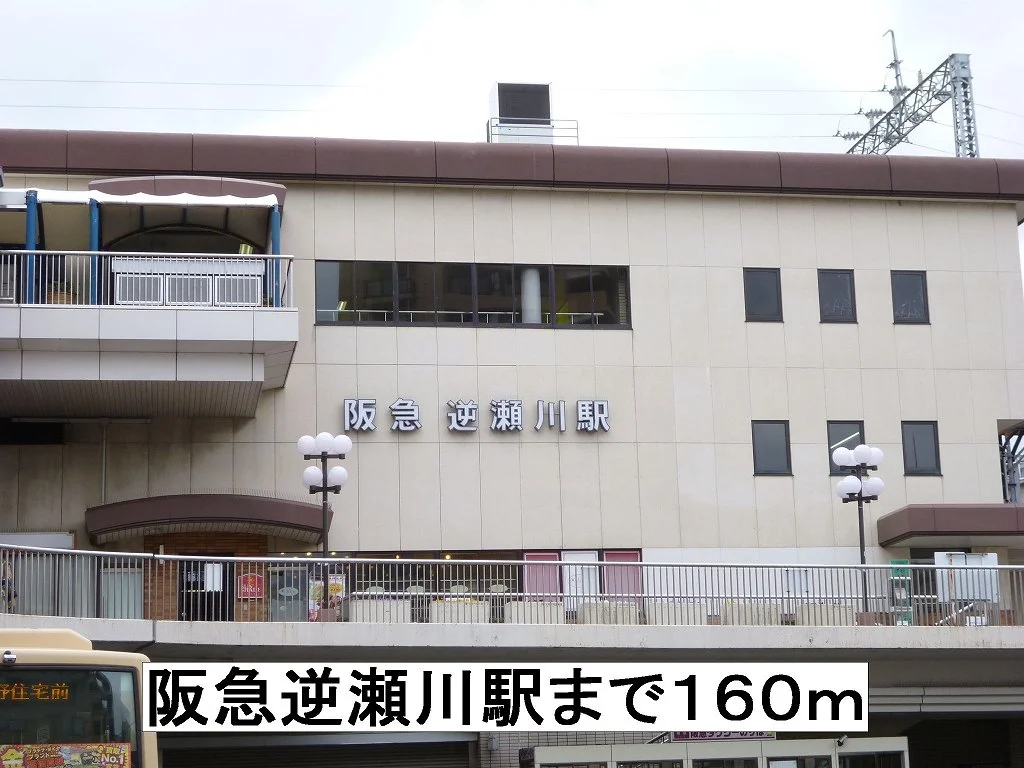 阪急逆瀬川駅まで160m
