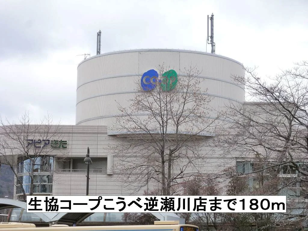 コープこうべ逆瀬川店まで180m