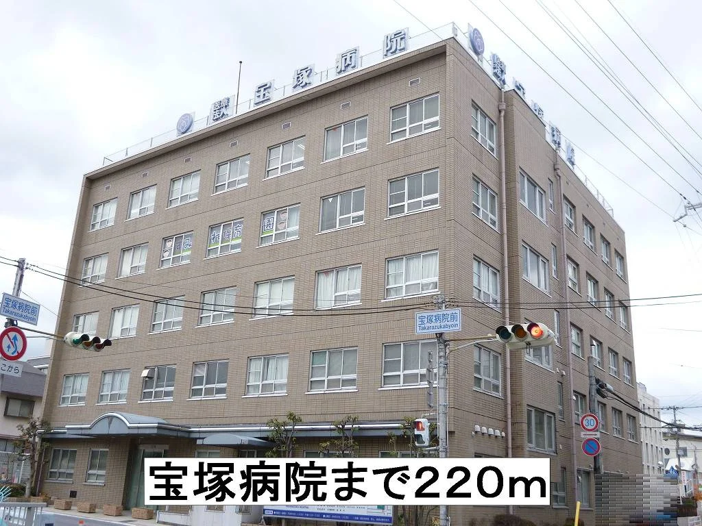 宝塚病院まで220m