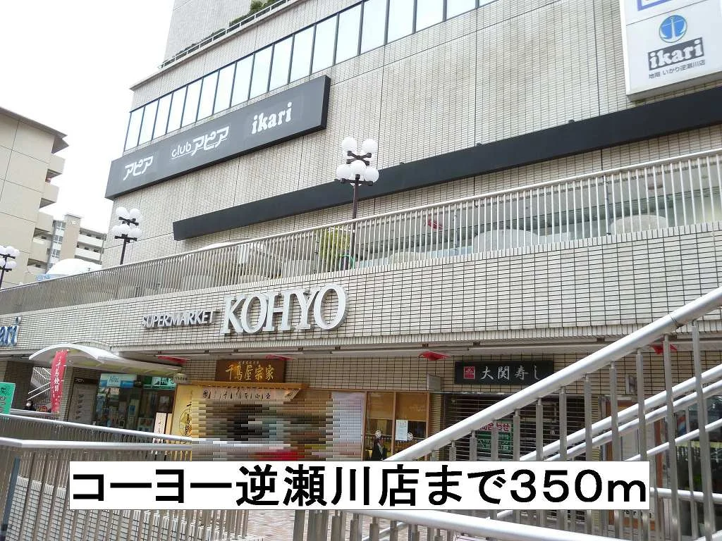コーヨーまで350m