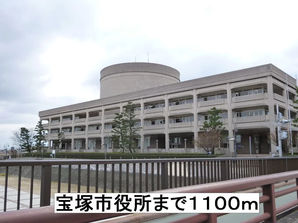 宝塚市役所まで1100m
