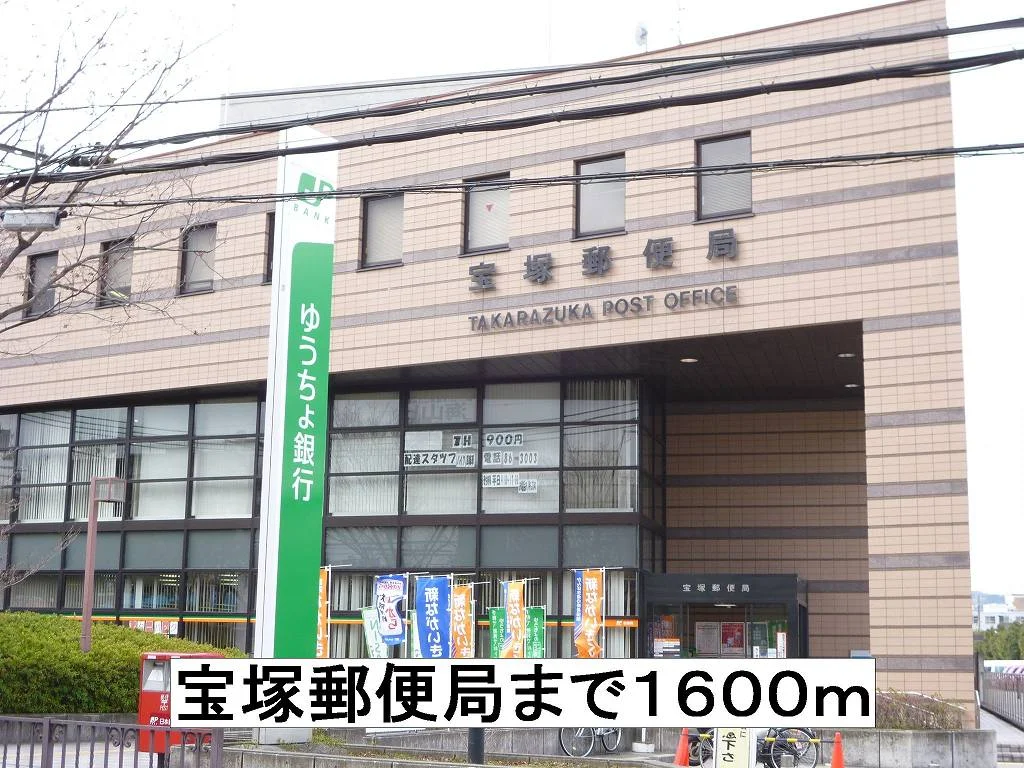 宝塚郵便局まで1600m
