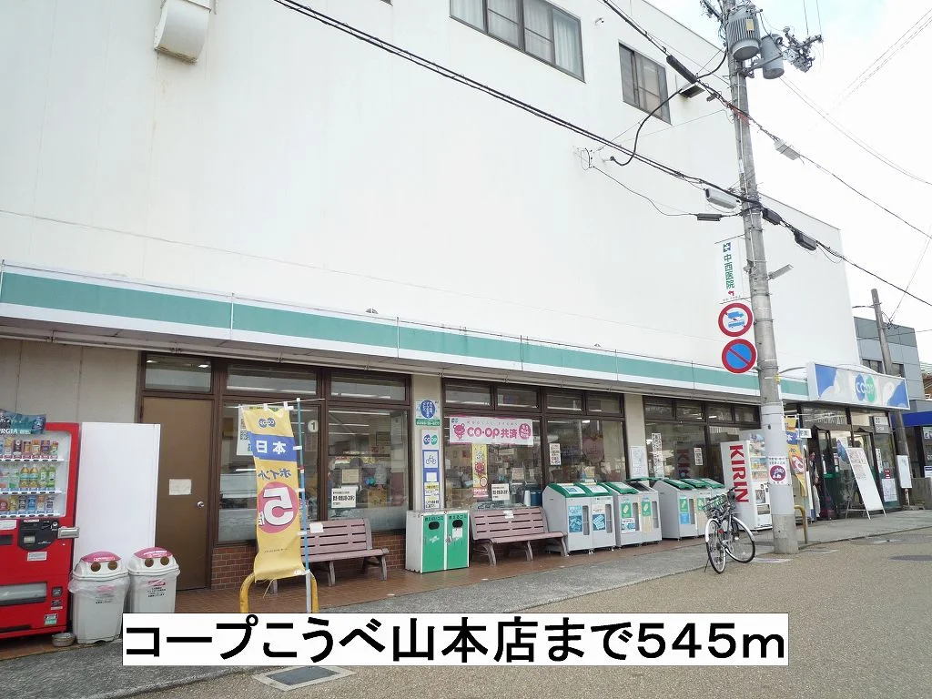 コープこうべ山本店まで545m