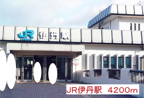 JR伊丹駅まで4200m