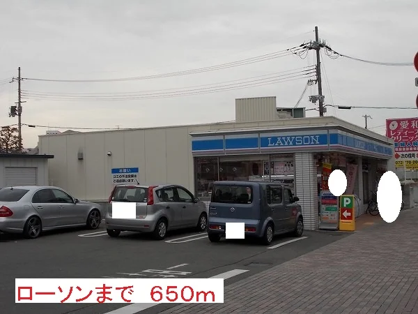 ローソンまで650m