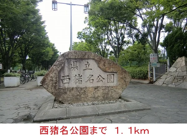 西猪名公園まで1100m
