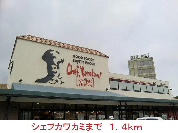 シェフカワカミまで1400m