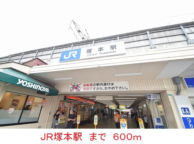 ＪＲ塚本駅まで600m