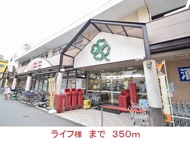 ライフ様まで350m