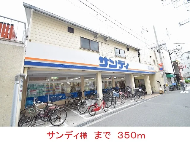 サンディ様まで350m