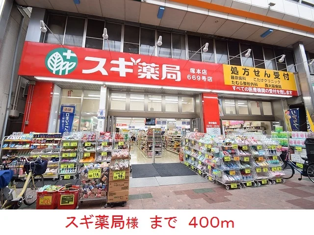 スギ薬局様まで400m