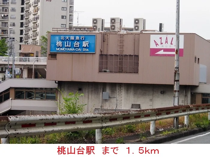 地下鉄　桃山台駅まで1500m