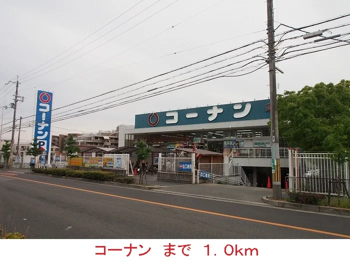 コーナンまで1000m