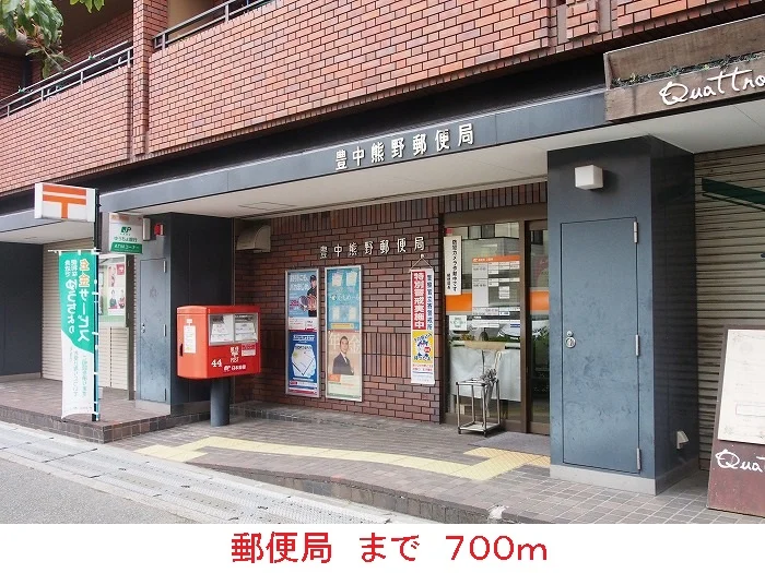 郵便局まで700m