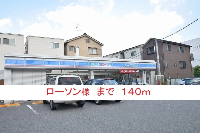 ローソン様まで140m