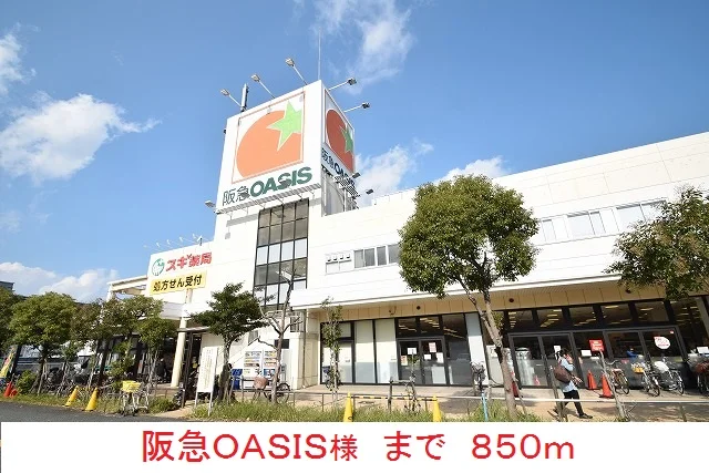 阪急ＯＡＳＩＳ様まで850m