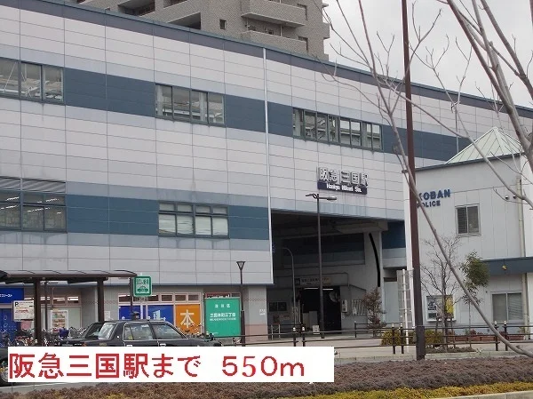 阪急三国駅まで550m