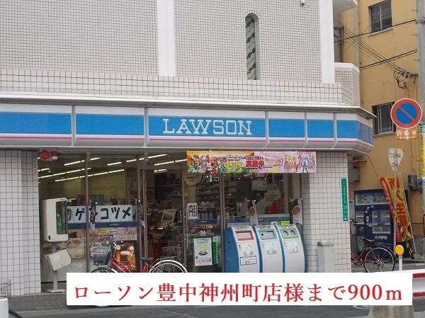 ローソン神州町店様まで900m