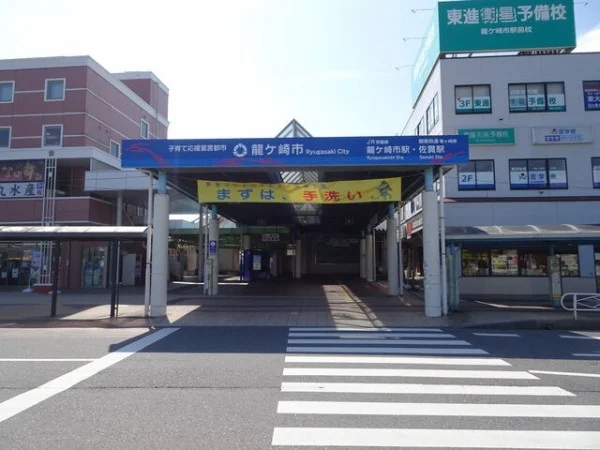 ＪＲ常磐線龍ケ崎市駅まで860m