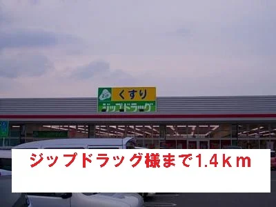 ジップドラッグ様まで1400m
